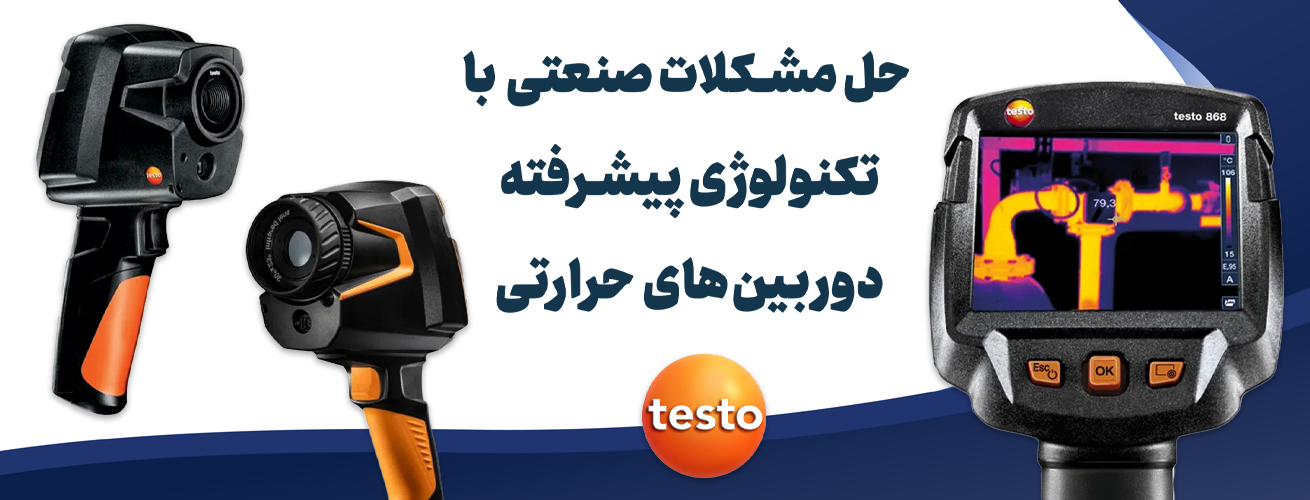 دوربین های حرارتی تستو