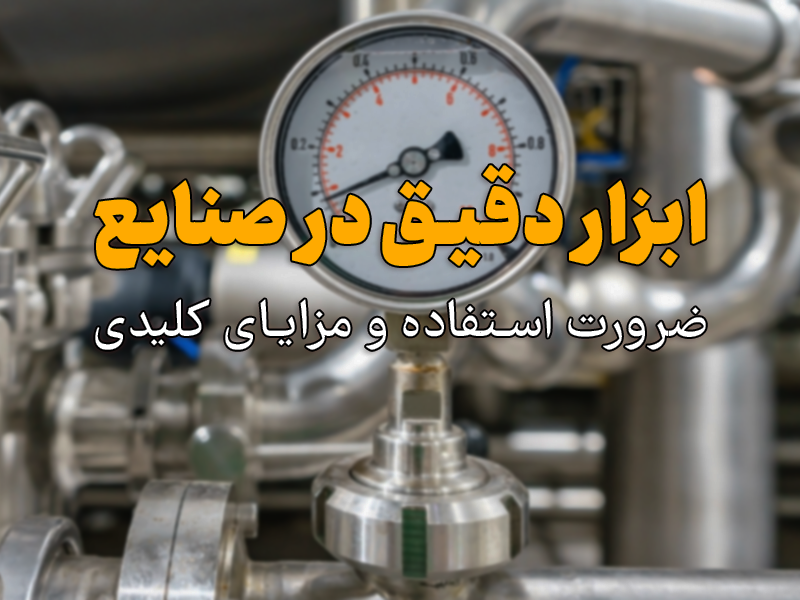 ابزار دقیق در صنایع: ضرورت استفاده و مزایای کلیدی