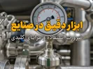 ابزار دقیق در صنایع: ضرورت استفاده و مزایای کلیدی